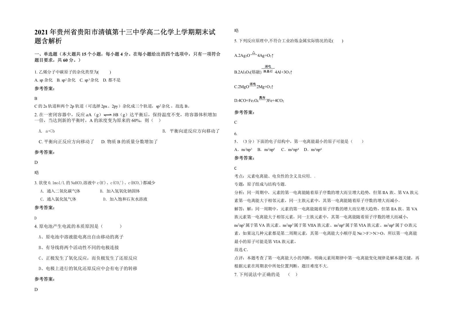 2021年贵州省贵阳市清镇第十三中学高二化学上学期期末试题含解析