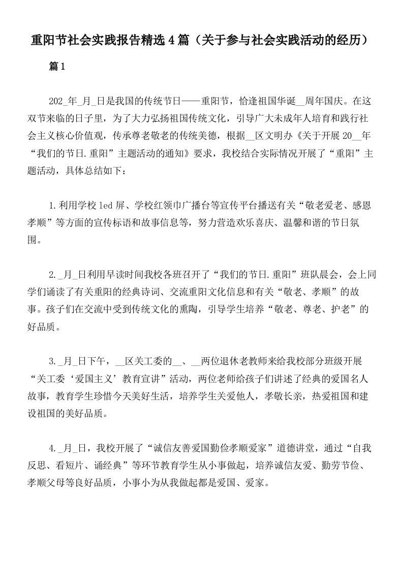 重阳节社会实践报告精选4篇（关于参与社会实践活动的经历）