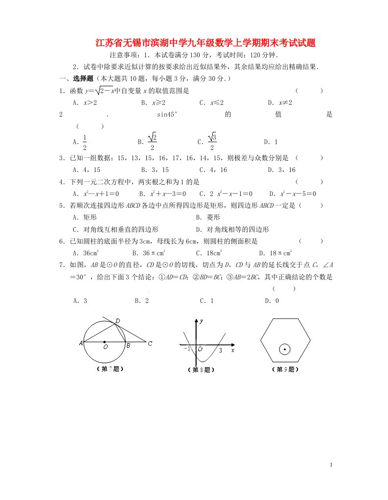 江苏省无锡市滨湖中学九级数学上学期期末考试试题