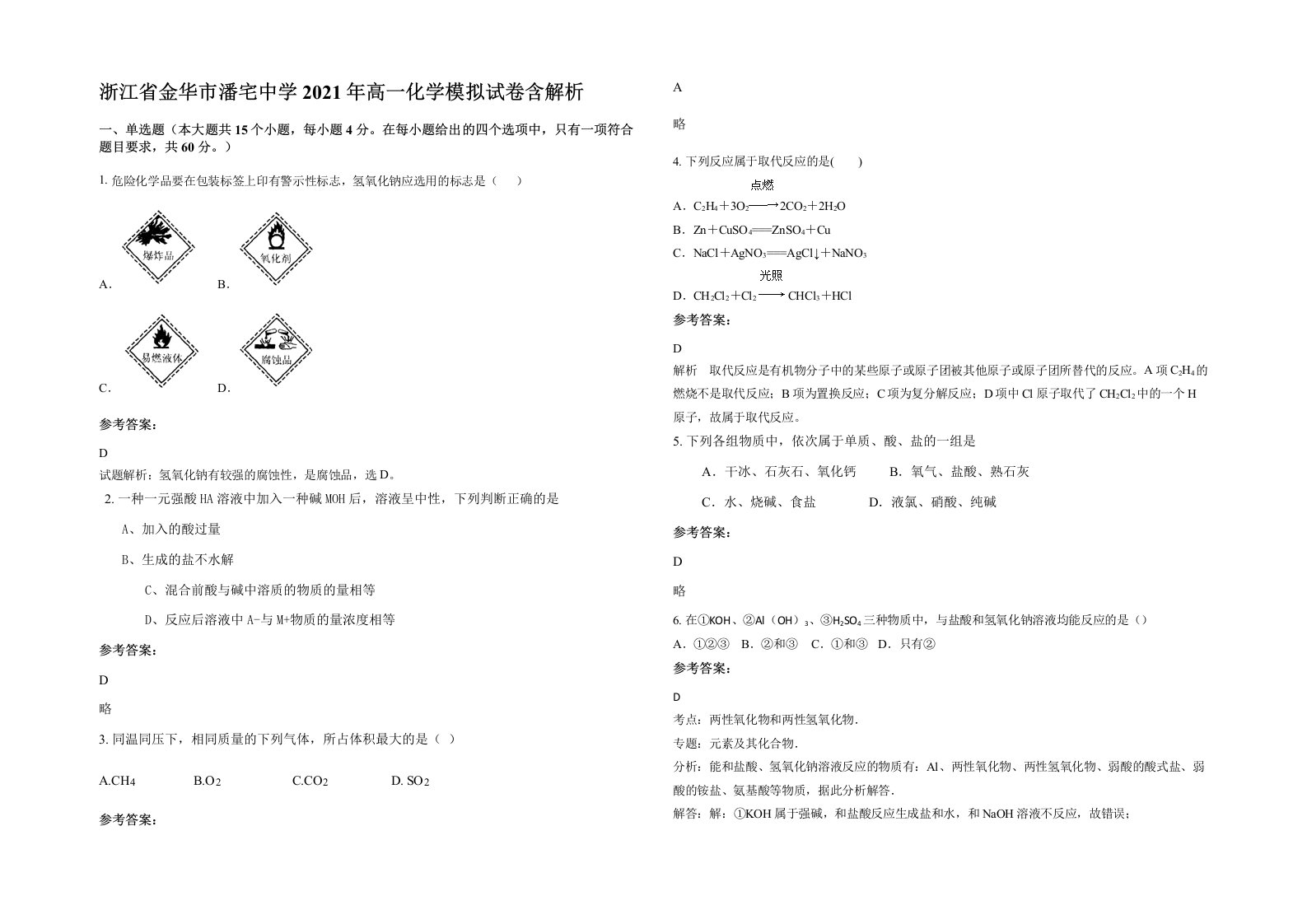 浙江省金华市潘宅中学2021年高一化学模拟试卷含解析