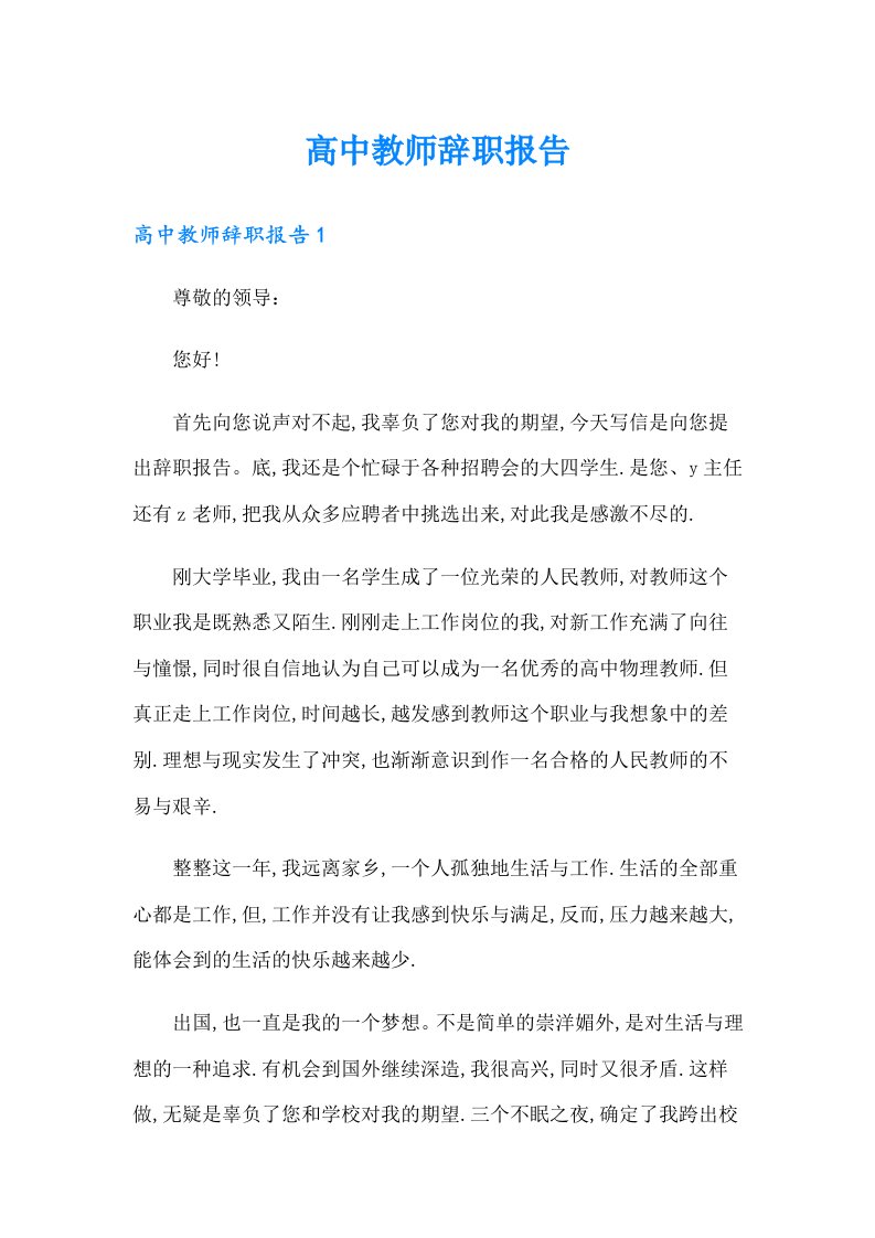 【精选】高中教师辞职报告