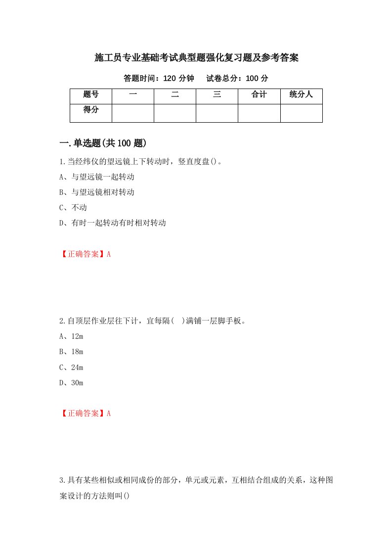 施工员专业基础考试典型题强化复习题及参考答案第93次