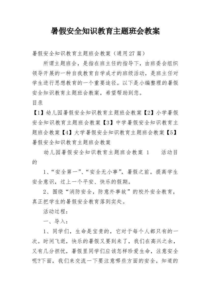 暑假安全知识教育主题班会教案