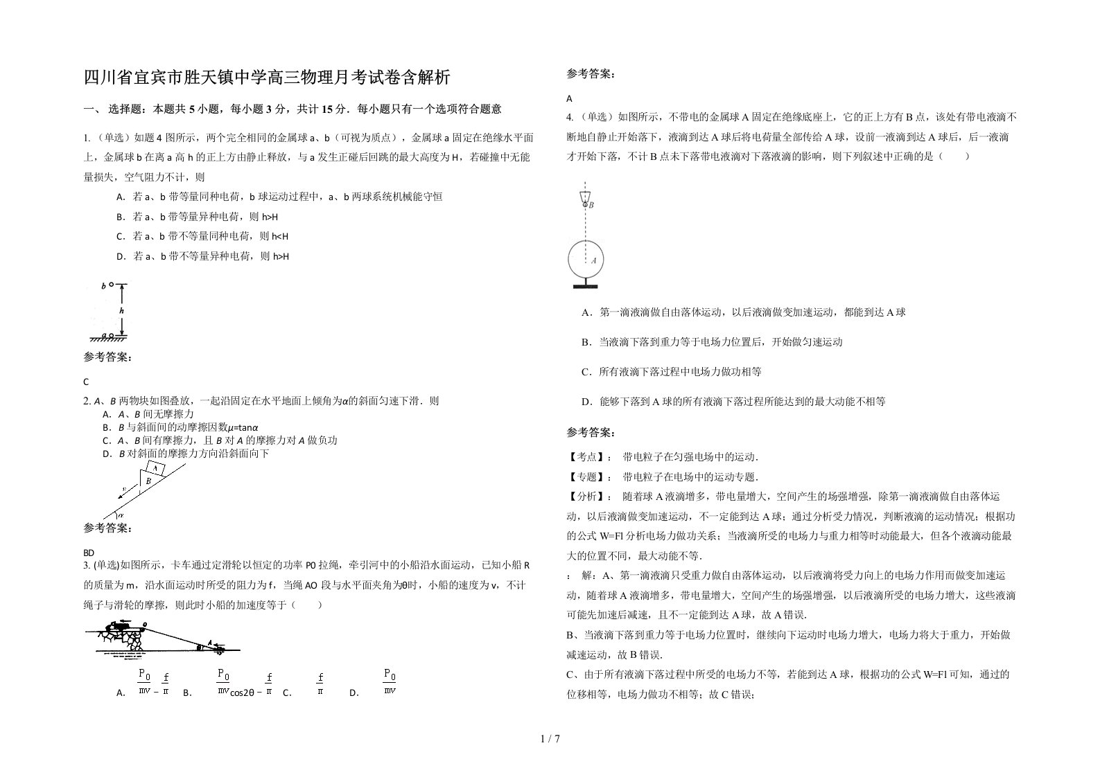 四川省宜宾市胜天镇中学高三物理月考试卷含解析