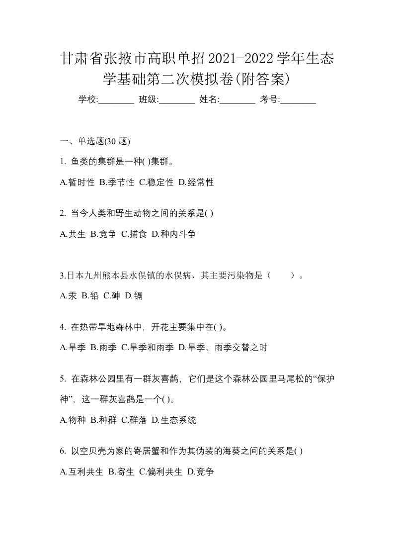 甘肃省张掖市高职单招2021-2022学年生态学基础第二次模拟卷附答案