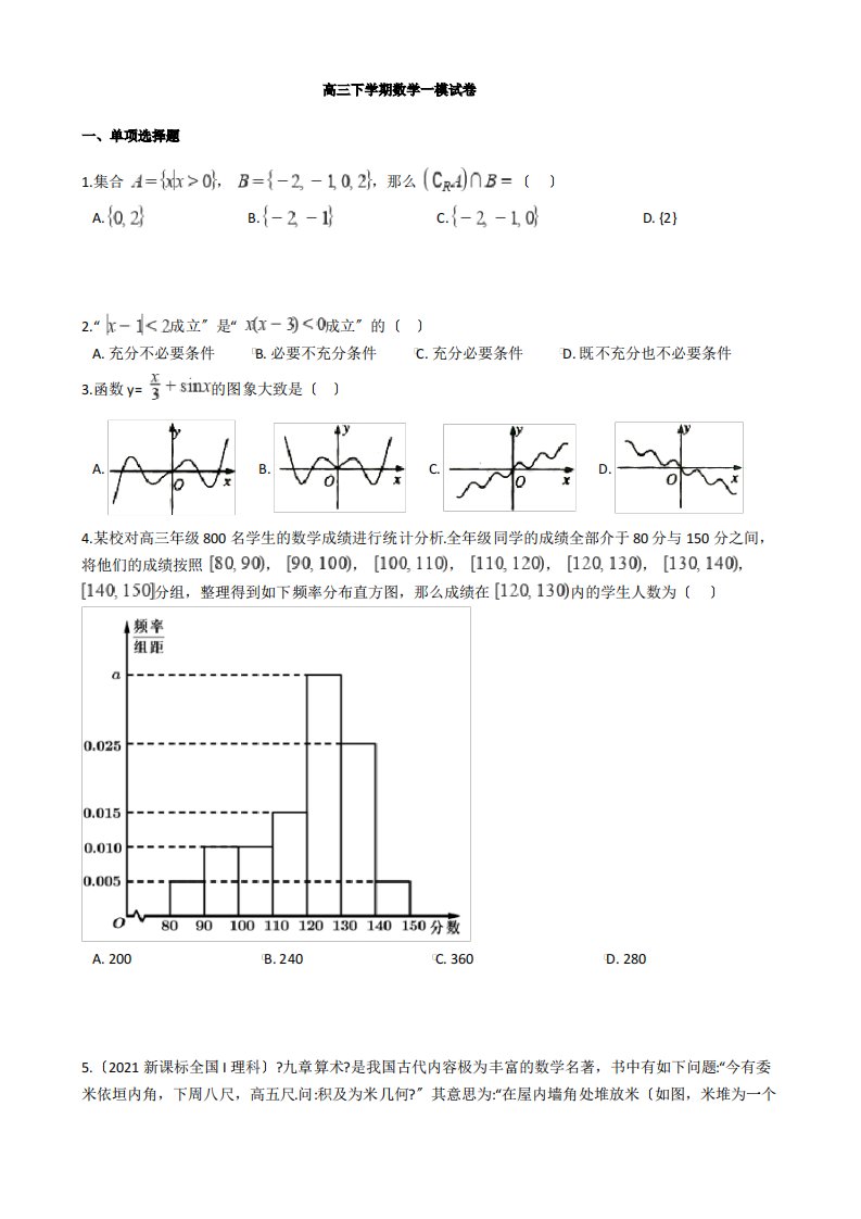 2021届天津市红桥区高三下学期数学一模试卷及答案