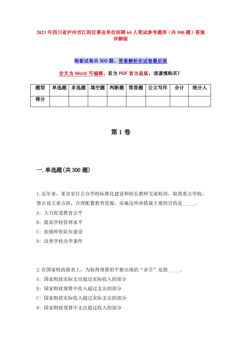 2023年四川省泸州市江阳区事业单位招聘64人笔试参考题库共500题答案详解版