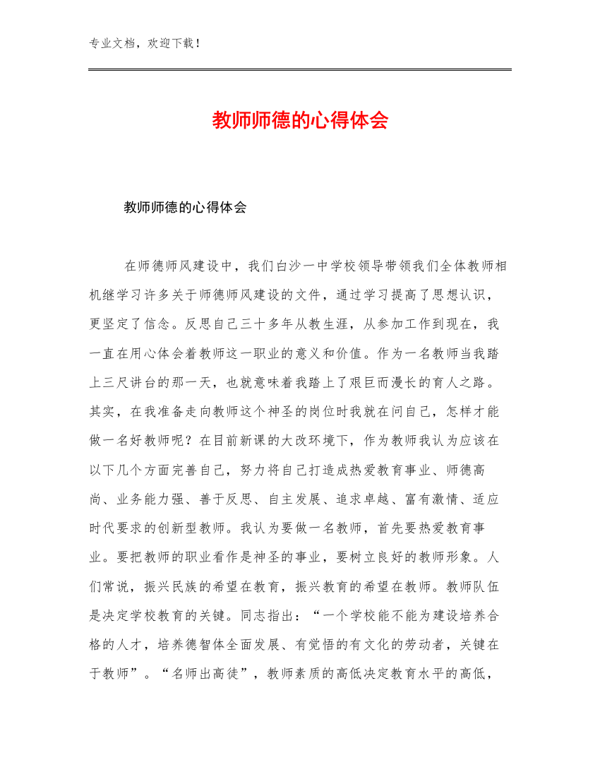 教师师德的心得体会优选例文19篇