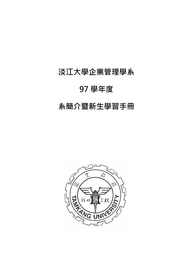 企业管理手册-97大学部新生手册淡江大学管理学院企业管理学系