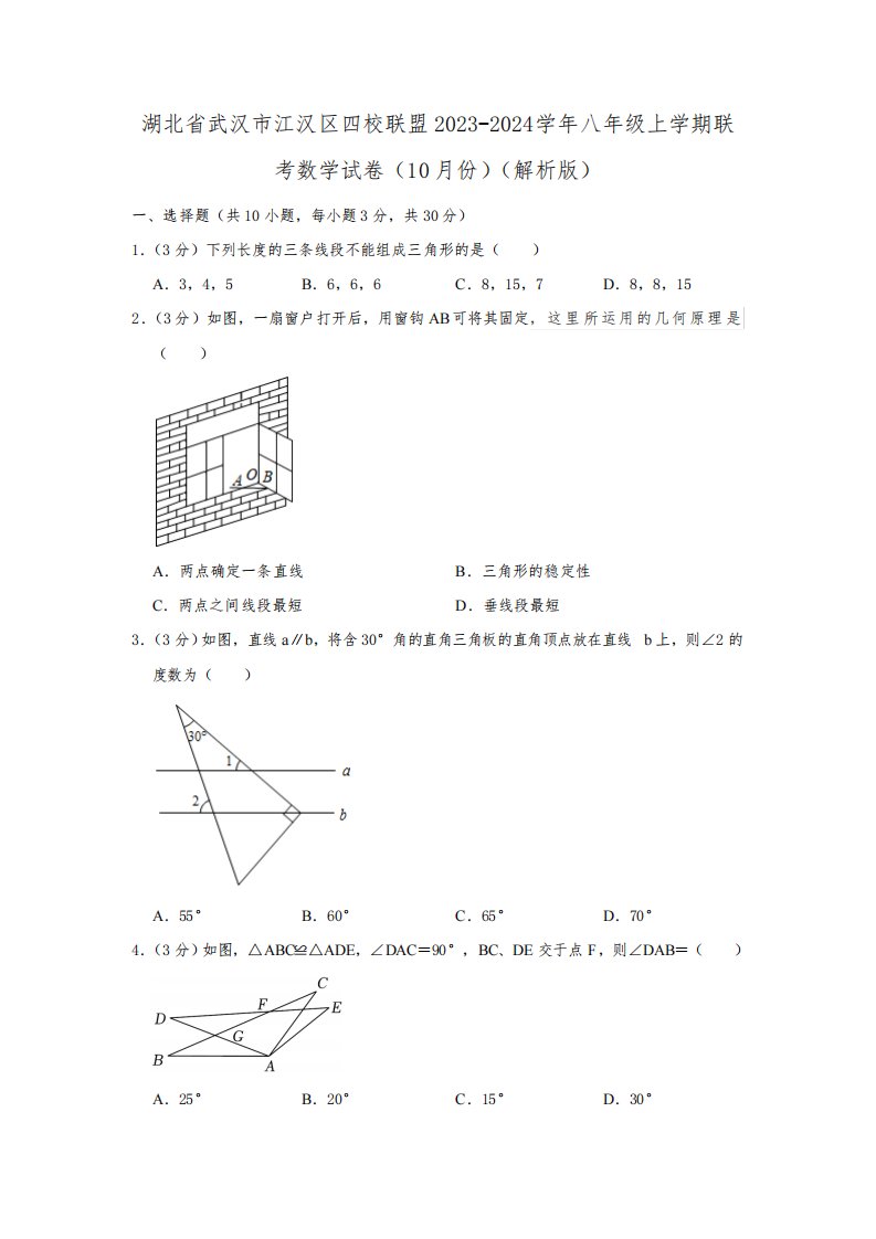 湖北省武汉市江汉区四校联盟2023-2024学年八年级上学期10月联考数学试卷(含解析)