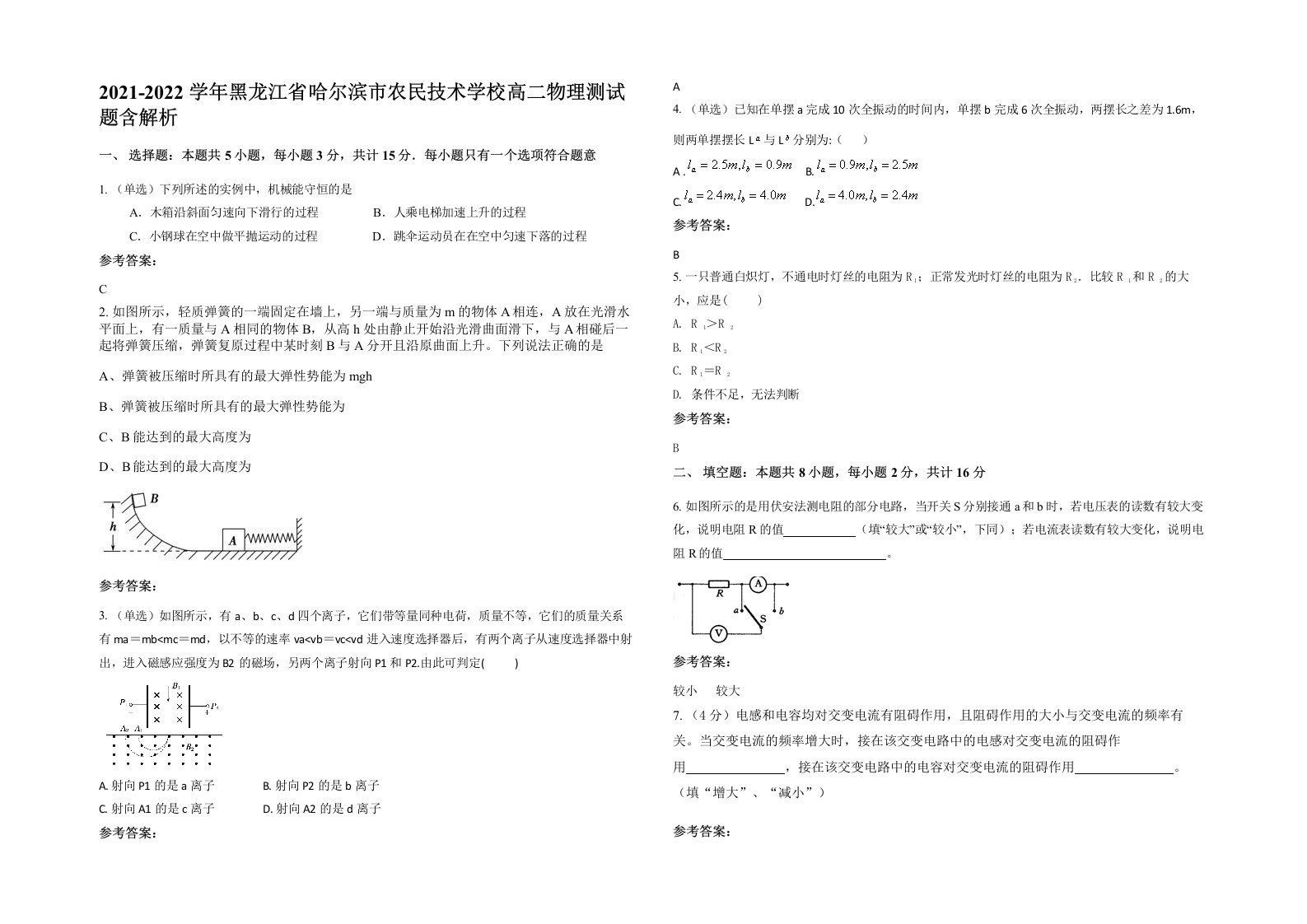 2021-2022学年黑龙江省哈尔滨市农民技术学校高二物理测试题含解析