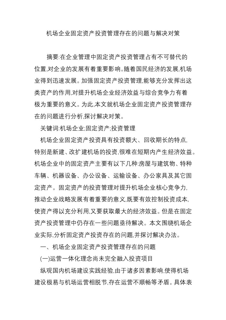 机场企业固定资产投资管理存在的问题与解决对策