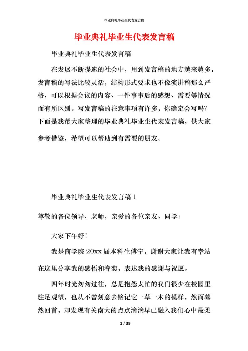 毕业典礼毕业生代表发言稿