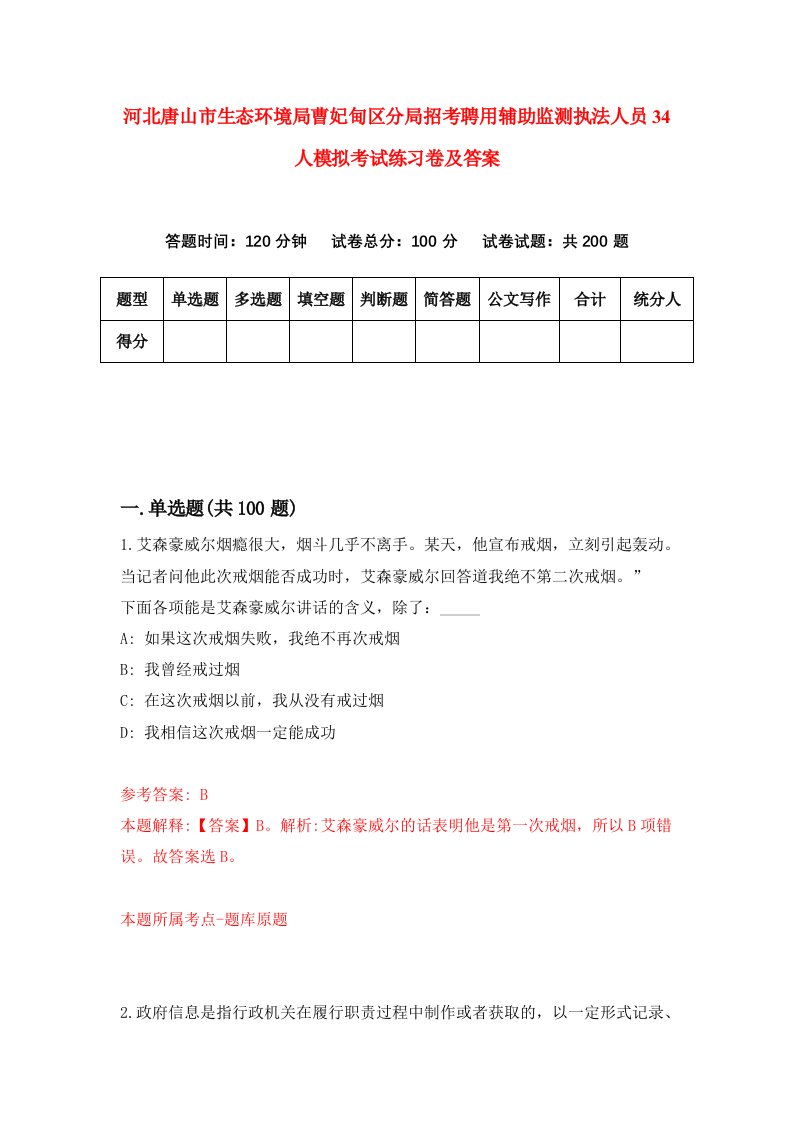 河北唐山市生态环境局曹妃甸区分局招考聘用辅助监测执法人员34人模拟考试练习卷及答案第7版