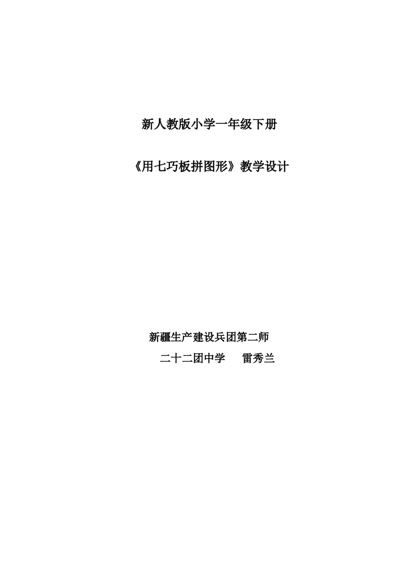 小学数学人教一年级用七巧板平图形教学设计