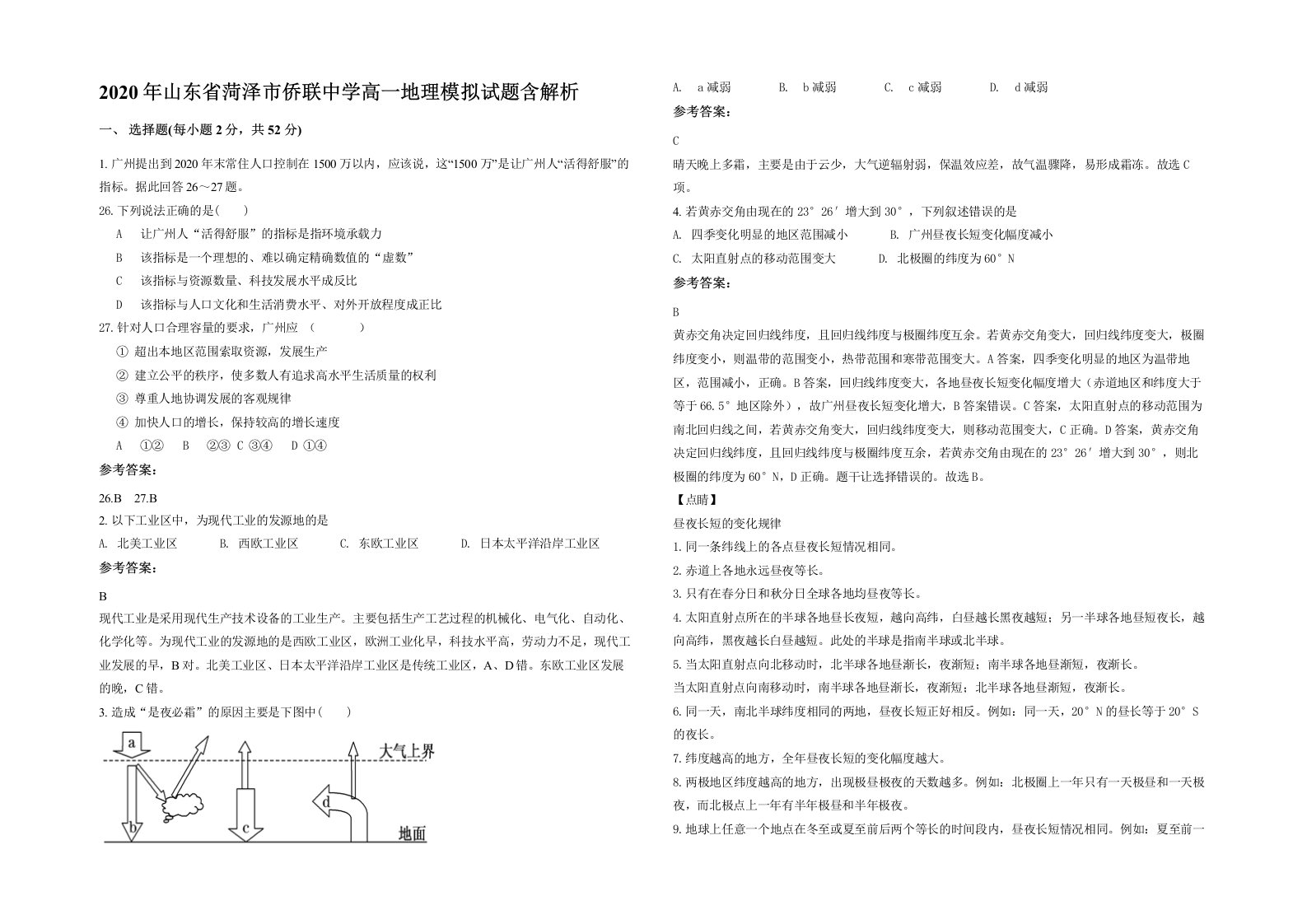 2020年山东省菏泽市侨联中学高一地理模拟试题含解析