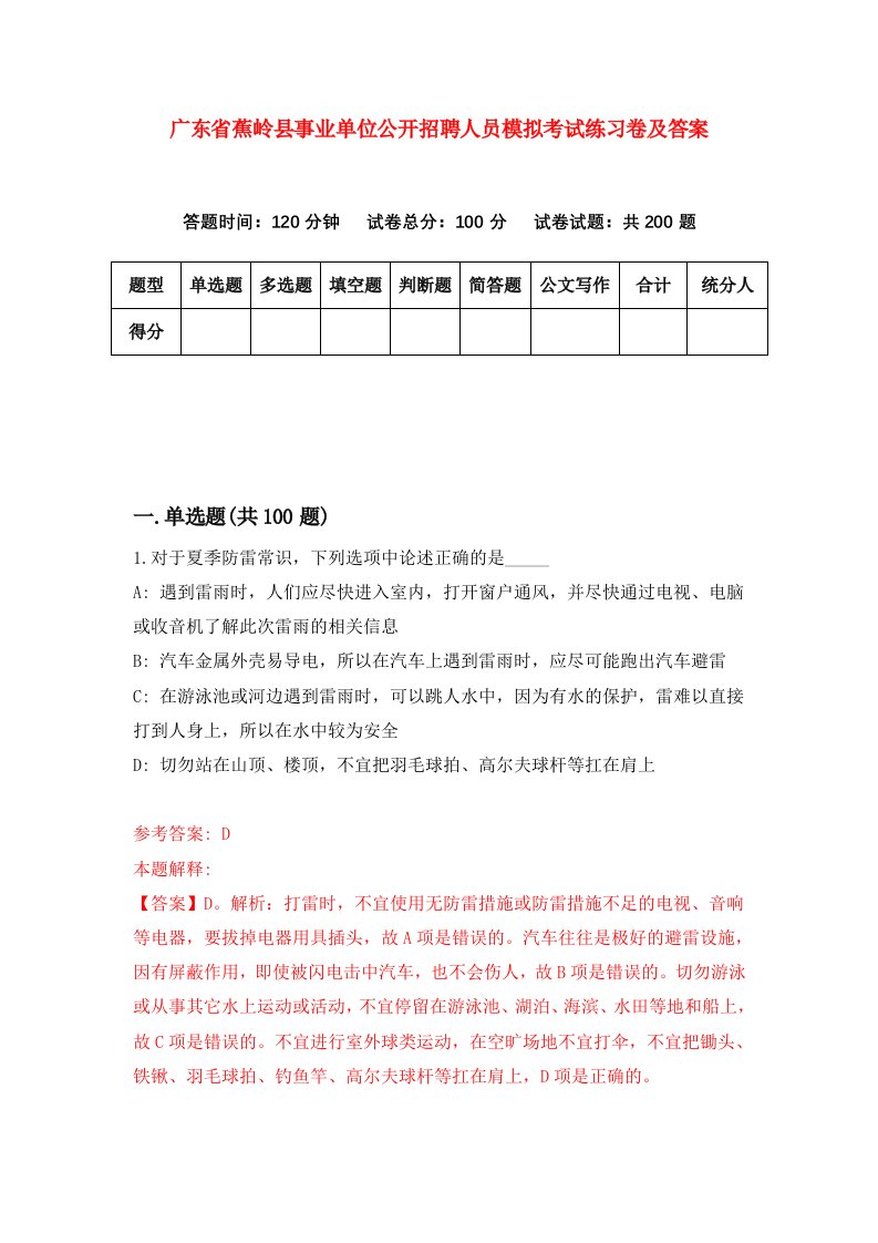 广东省蕉岭县事业单位公开招聘人员模拟考试练习卷及答案第8卷