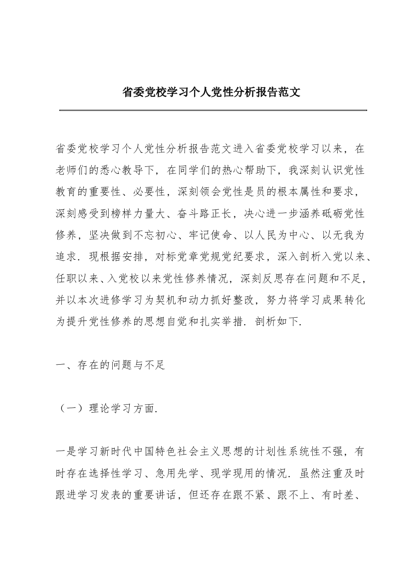 省委党校学习个人党性分析报告范文