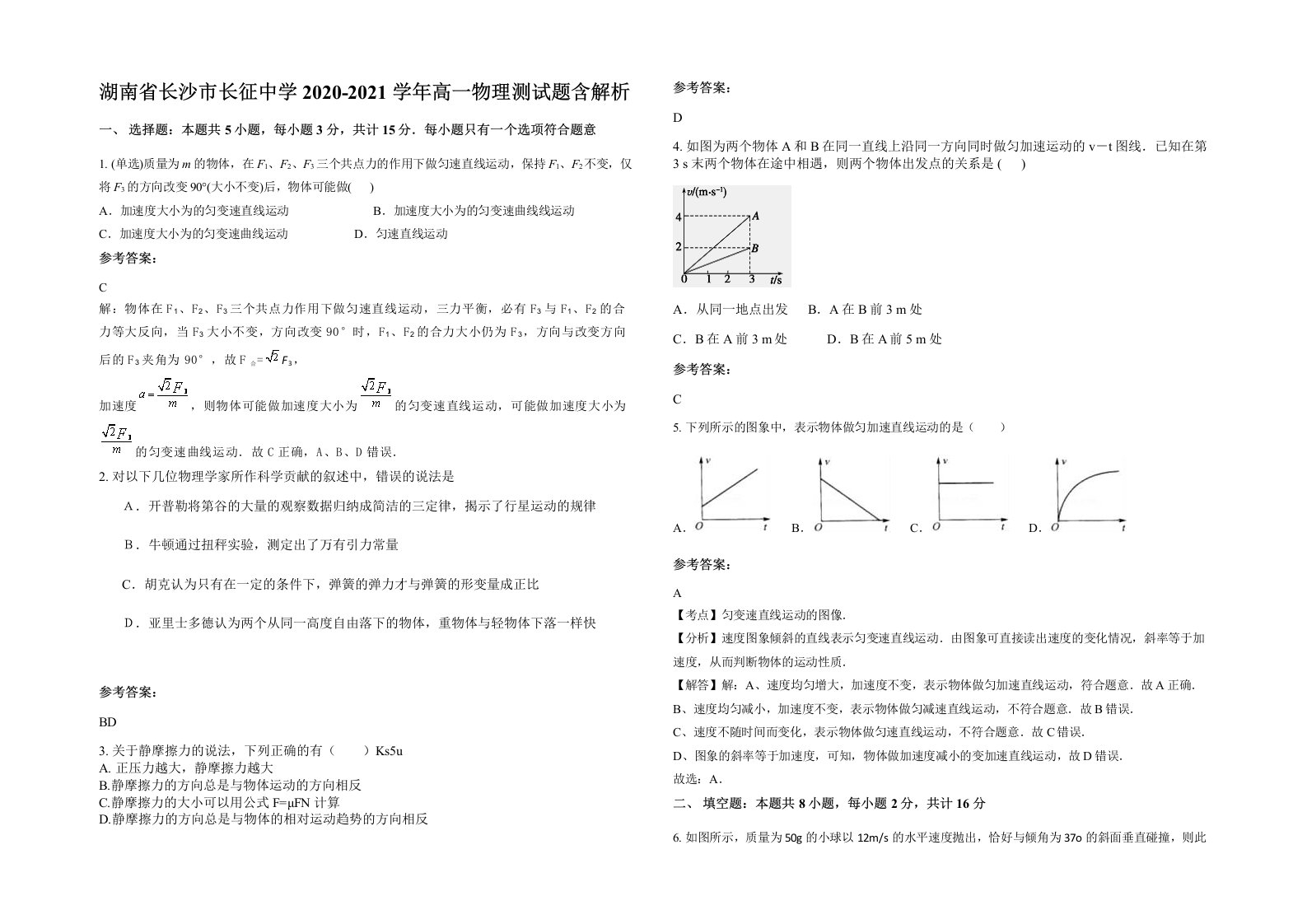 湖南省长沙市长征中学2020-2021学年高一物理测试题含解析