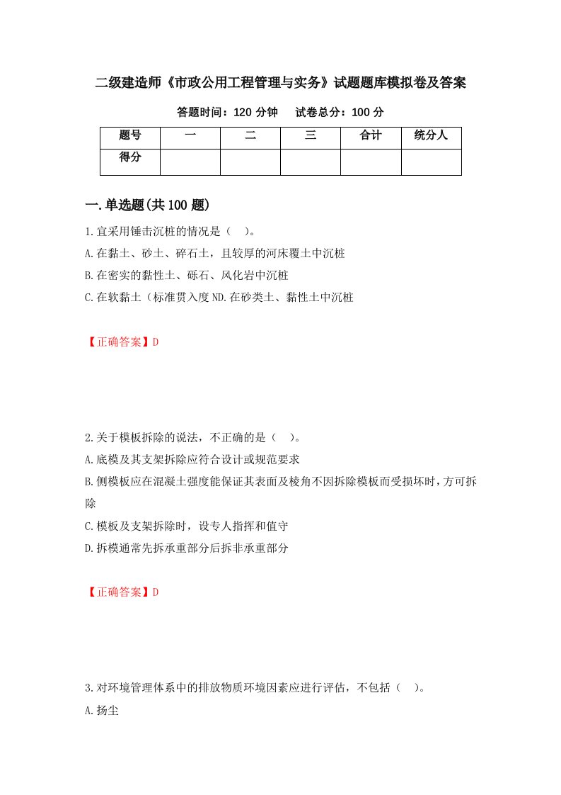 二级建造师市政公用工程管理与实务试题题库模拟卷及答案19