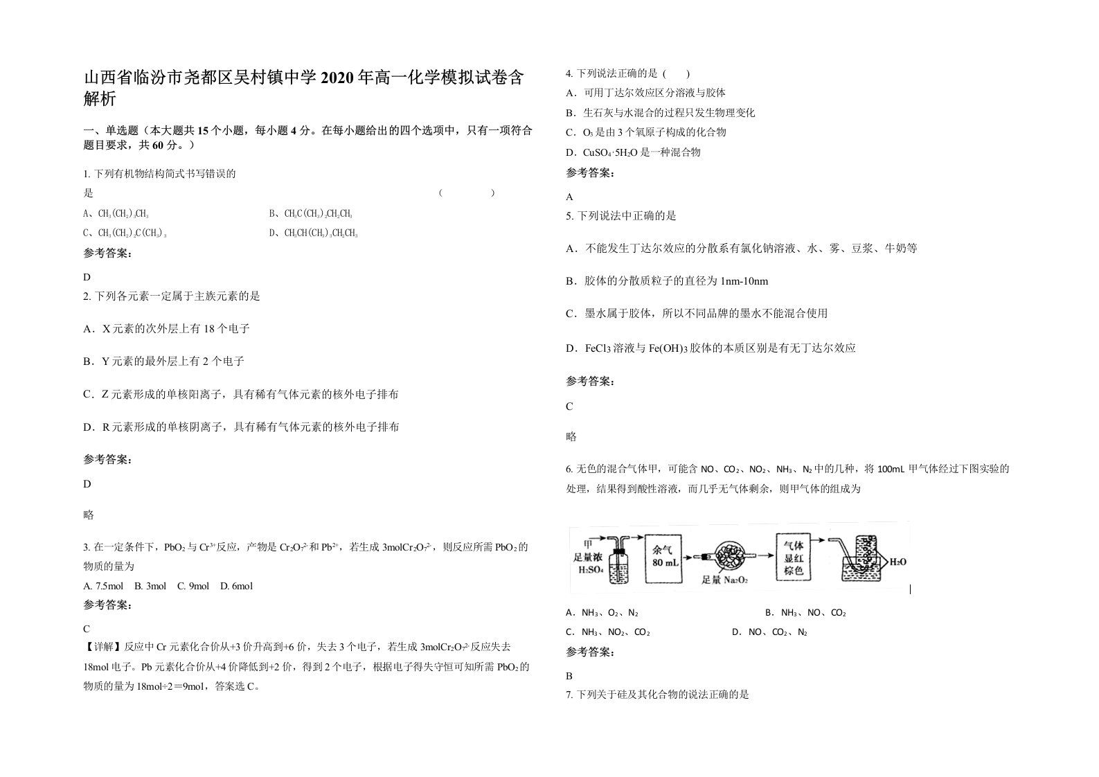 山西省临汾市尧都区吴村镇中学2020年高一化学模拟试卷含解析