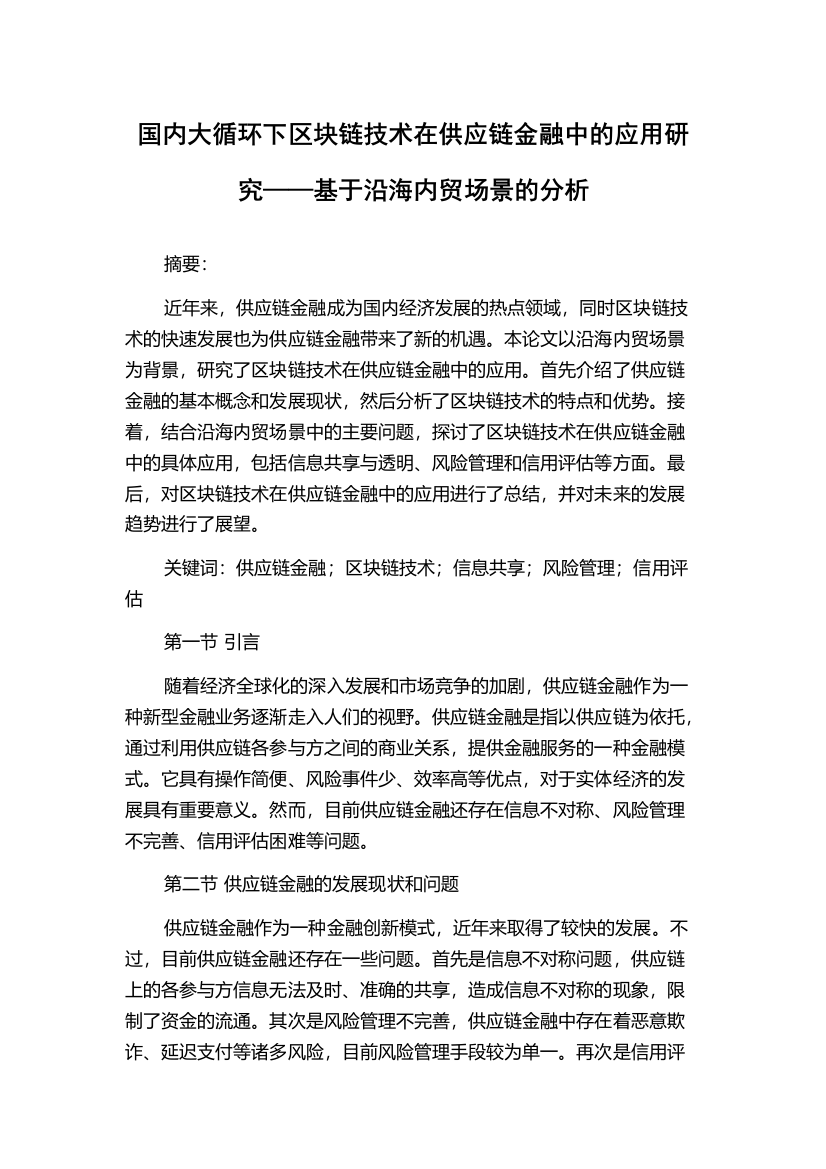 国内大循环下区块链技术在供应链金融中的应用研究——基于沿海内贸场景的分析