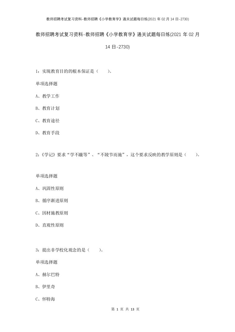 教师招聘考试复习资料-教师招聘小学教育学通关试题每日练2021年02月14日-2730