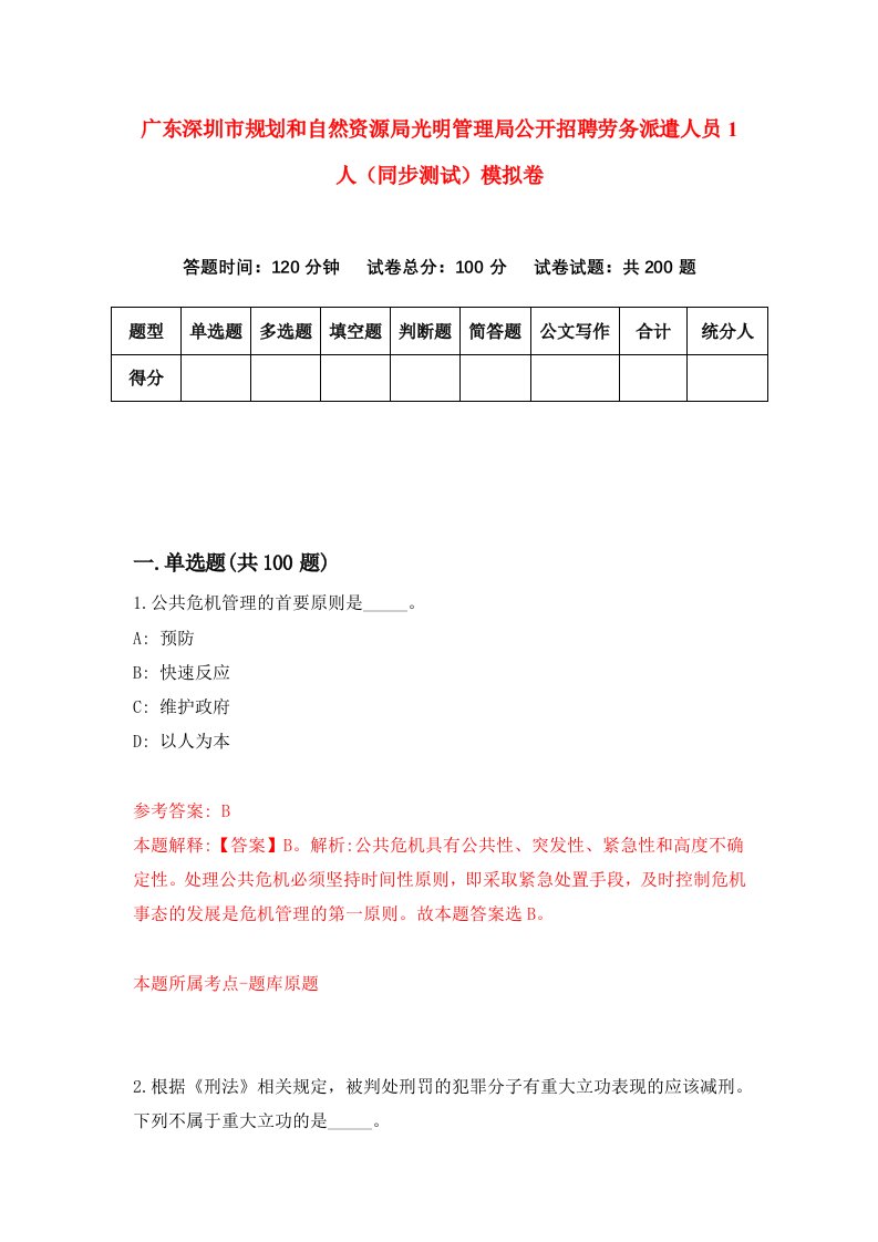 广东深圳市规划和自然资源局光明管理局公开招聘劳务派遣人员1人同步测试模拟卷第74次