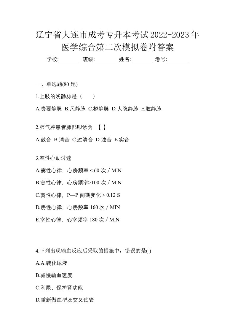 辽宁省大连市成考专升本考试2022-2023年医学综合第二次模拟卷附答案