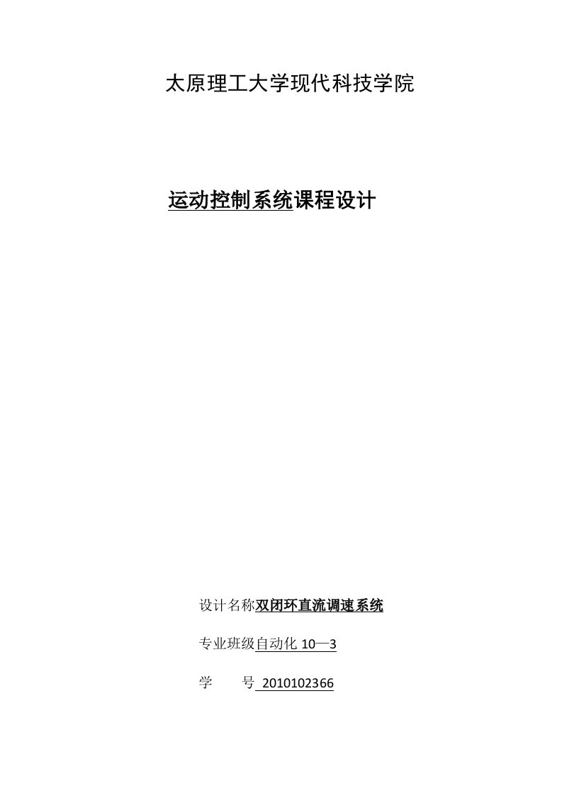 运动控制系统课程设计实施方案双闭环直流调速系统