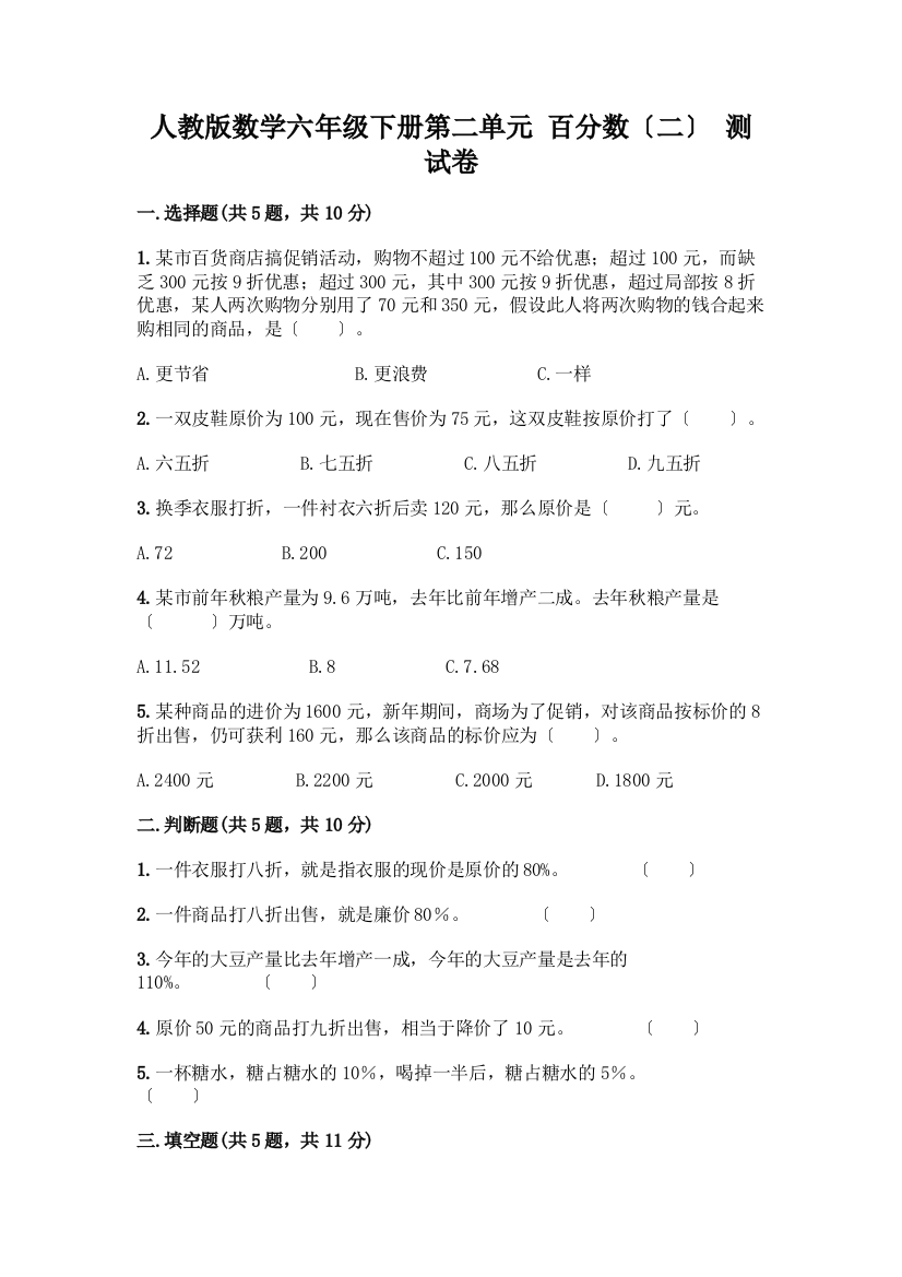 数学六年级下册第二单元-百分数(二)-测试卷一套及答案(各地真题)