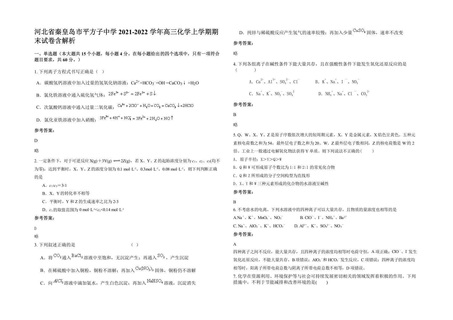 河北省秦皇岛市平方子中学2021-2022学年高三化学上学期期末试卷含解析