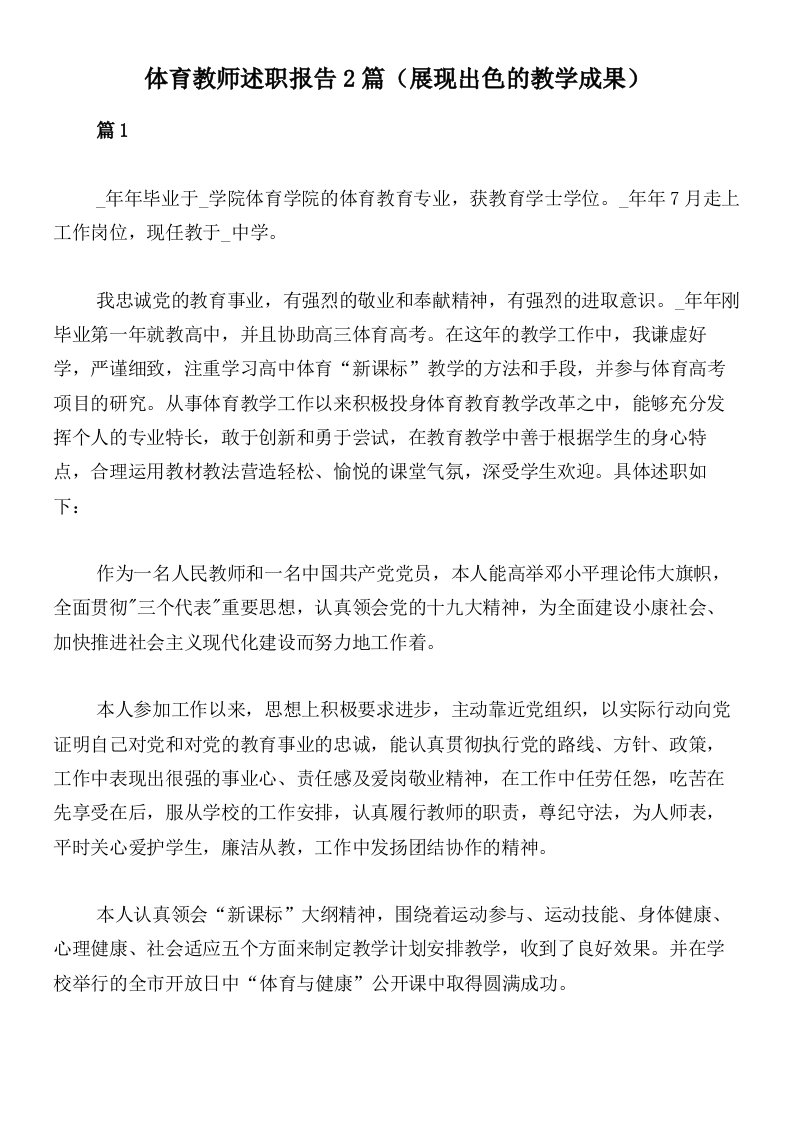 体育教师述职报告2篇（展现出色的教学成果）