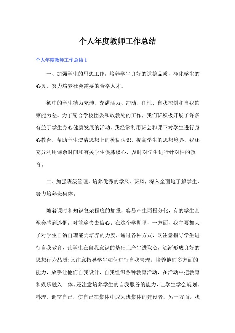 个人年度教师工作总结