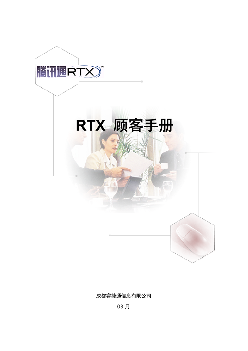 RTX用户操作手册样本