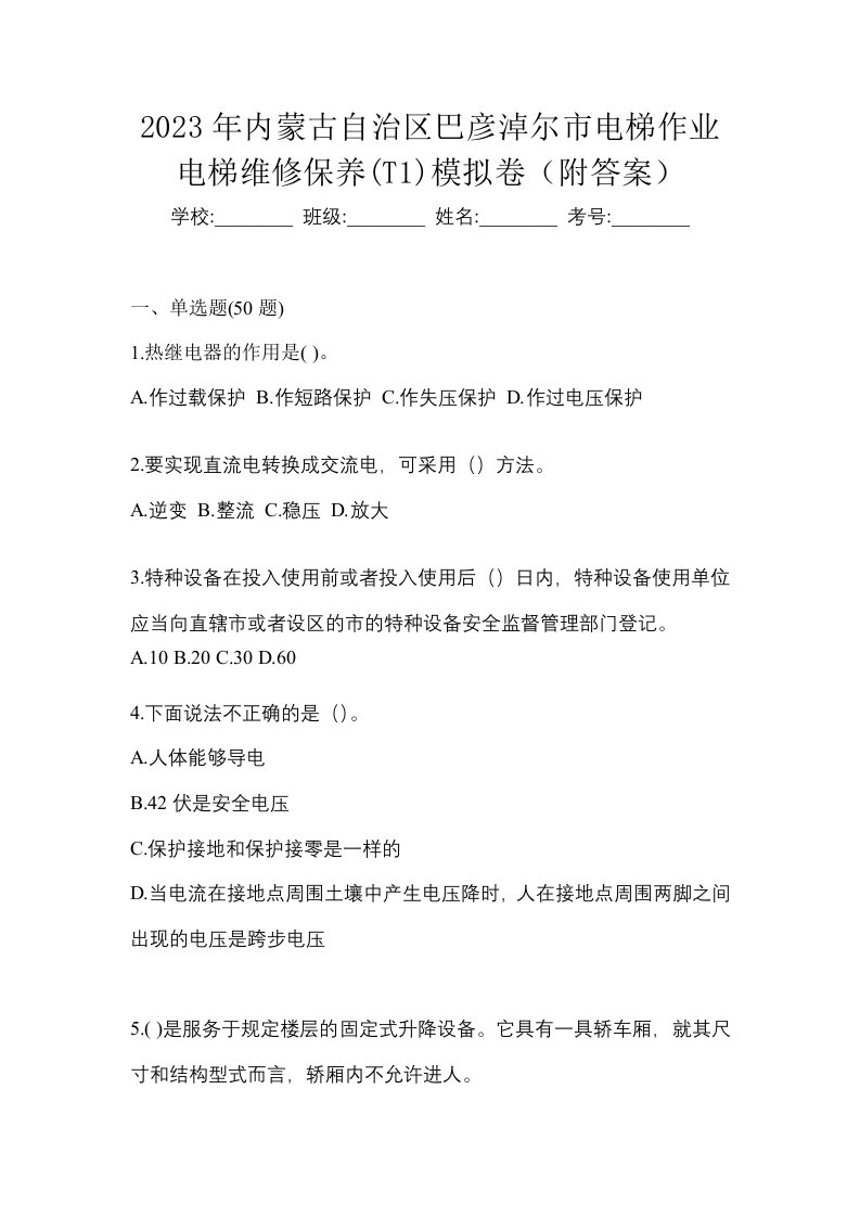 2023年内蒙古自治区巴彦淖尔市电梯作业电梯维修保养T1模拟卷附答案