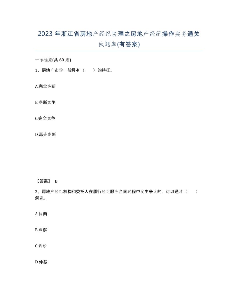 2023年浙江省房地产经纪协理之房地产经纪操作实务通关试题库有答案