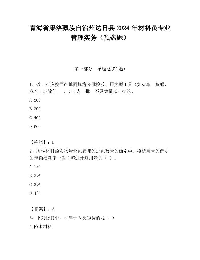 青海省果洛藏族自治州达日县2024年材料员专业管理实务（预热题）