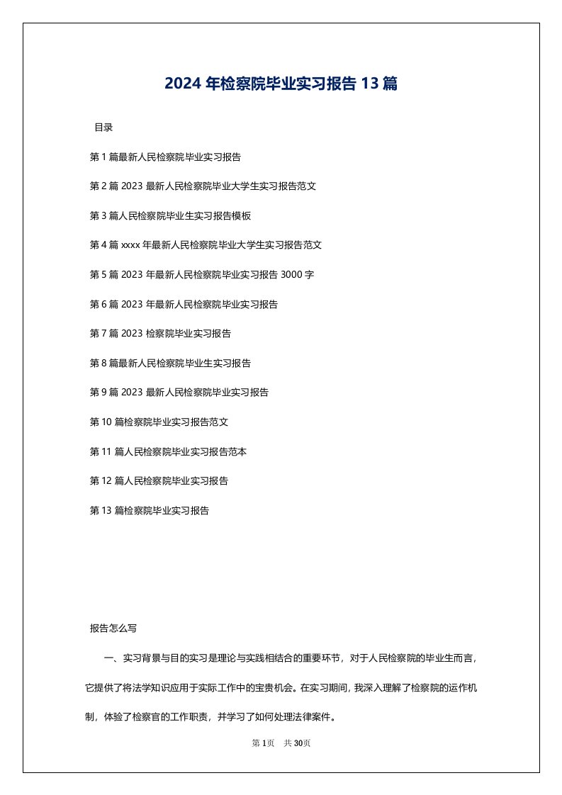 2024年检察院毕业实习报告13篇