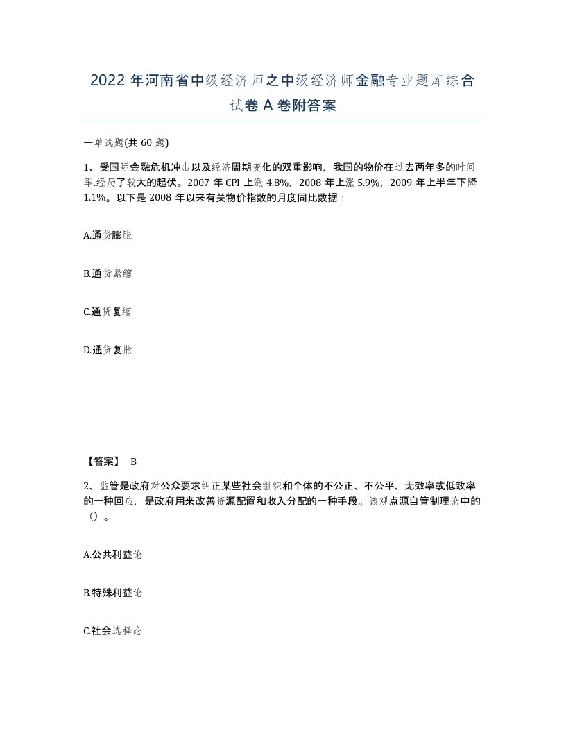 2022年河南省中级经济师之中级经济师金融专业题库综合试卷A卷附答案