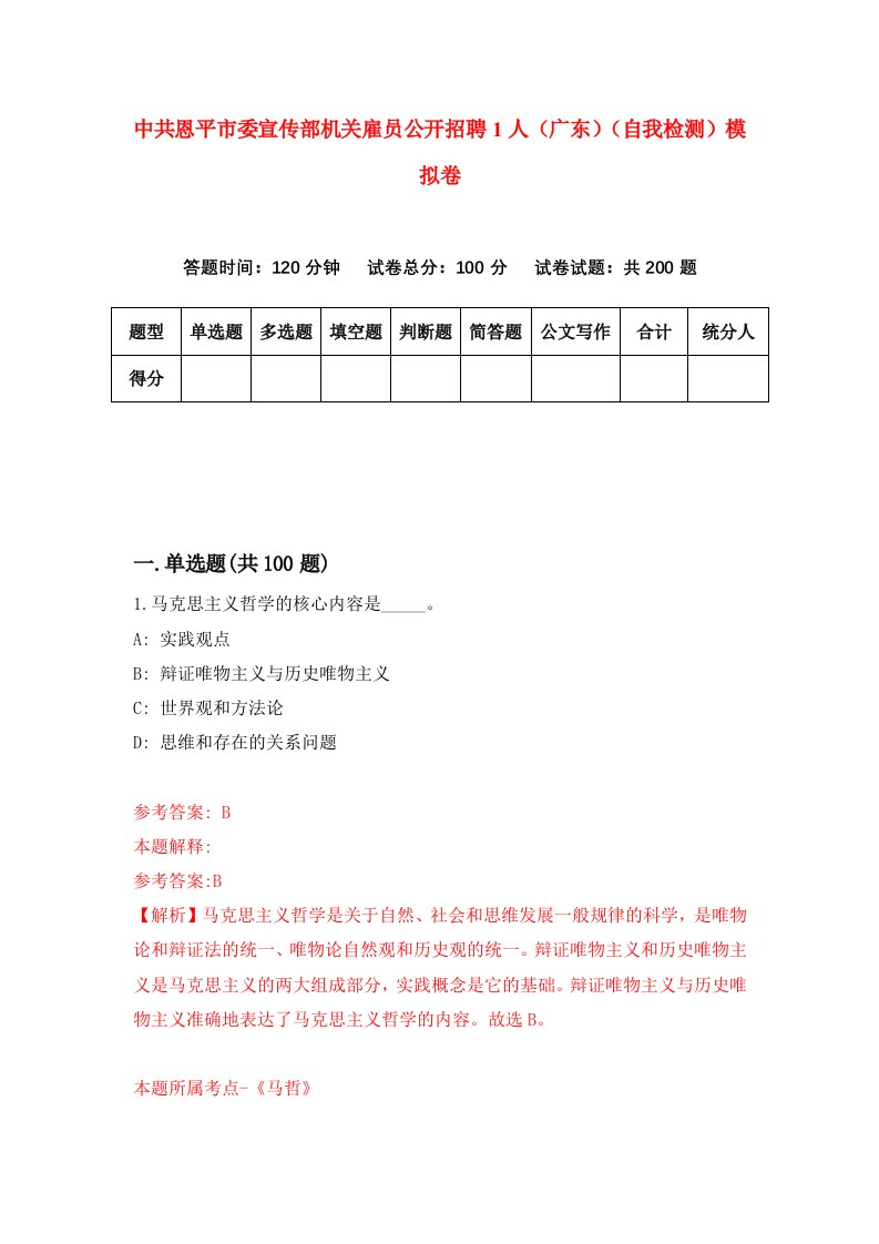 中共恩平市委宣传部机关雇员公开招聘1人广东自我检测模拟卷第1套