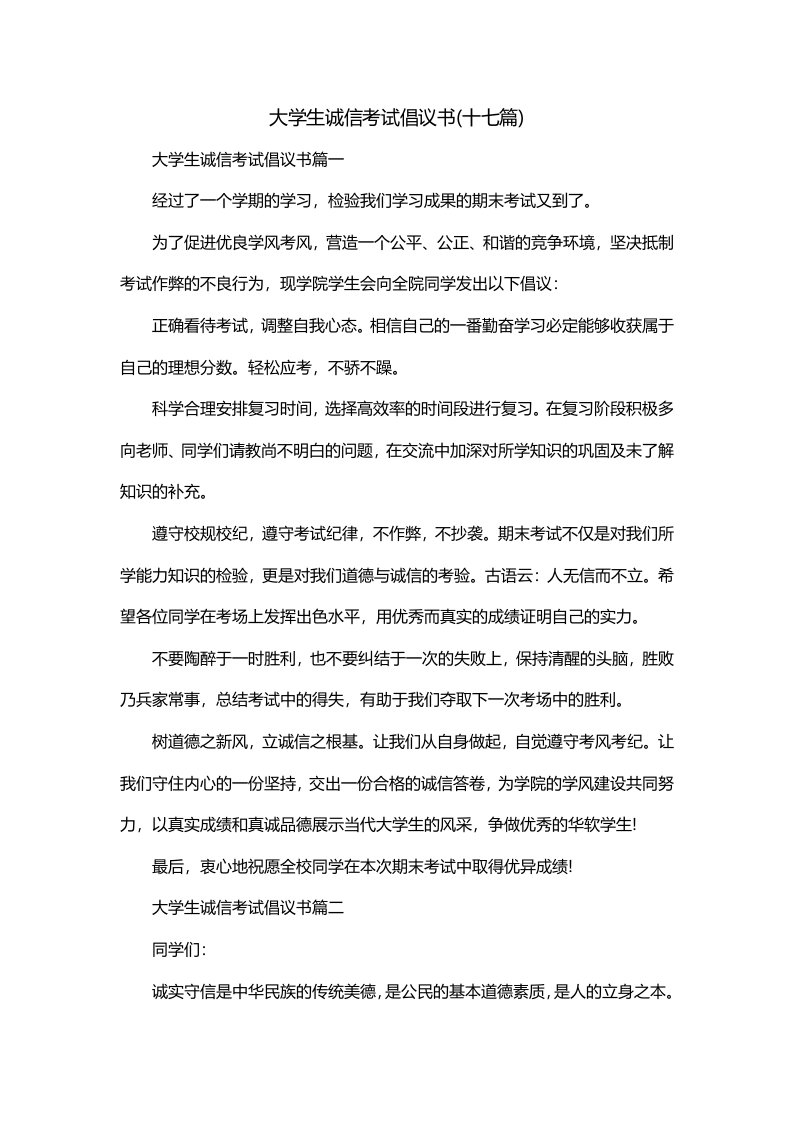 大学生诚信考试倡议书十七篇