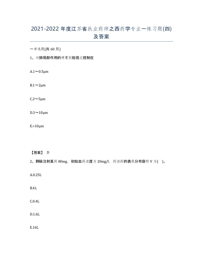 2021-2022年度江苏省执业药师之西药学专业一练习题四及答案