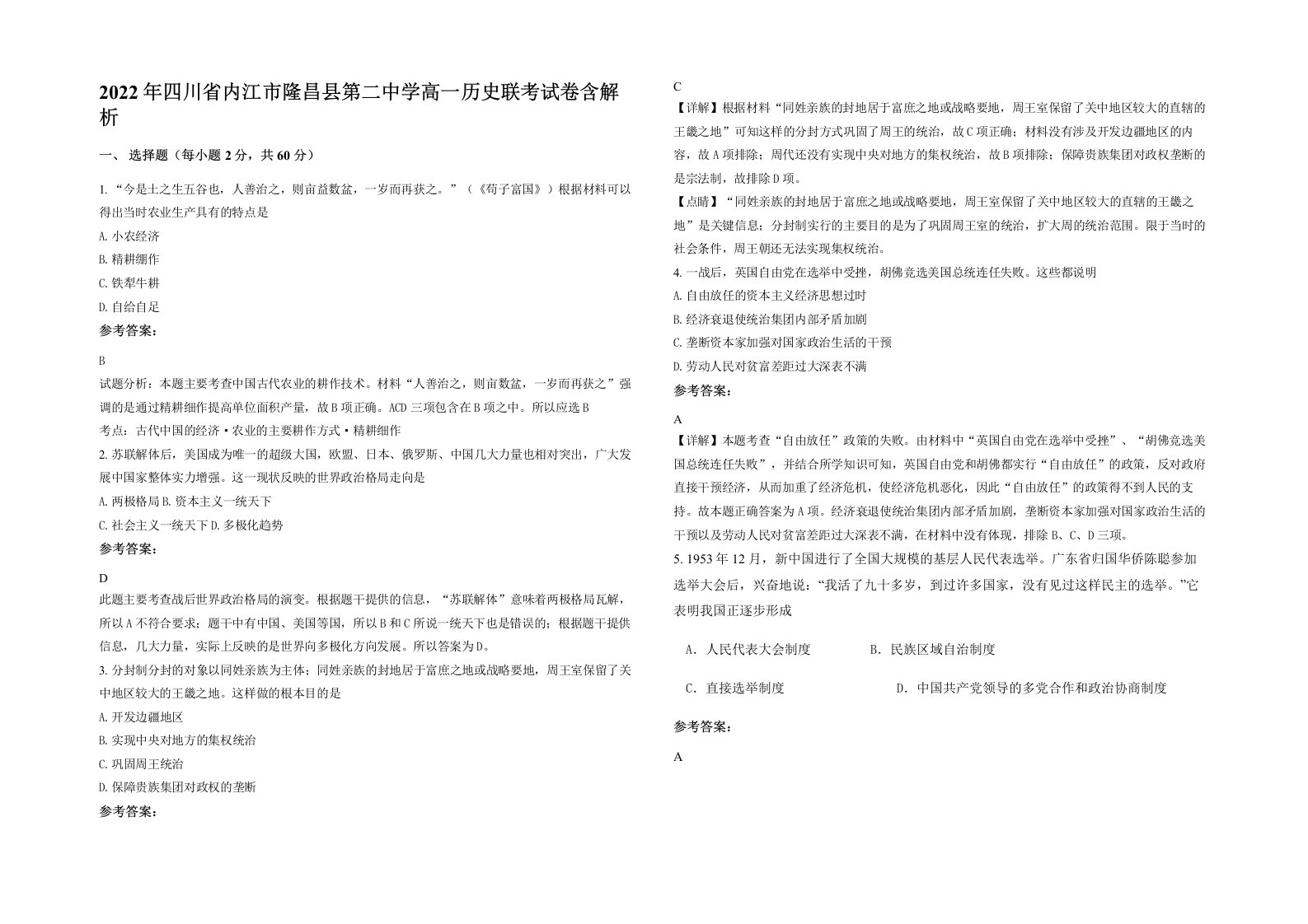 2022年四川省内江市隆昌县第二中学高一历史联考试卷含解析