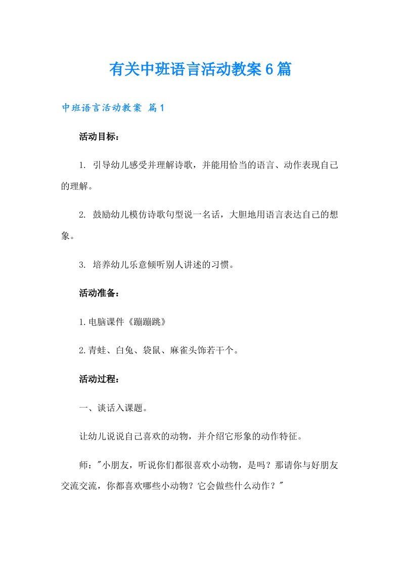 有关中班语言活动教案6篇