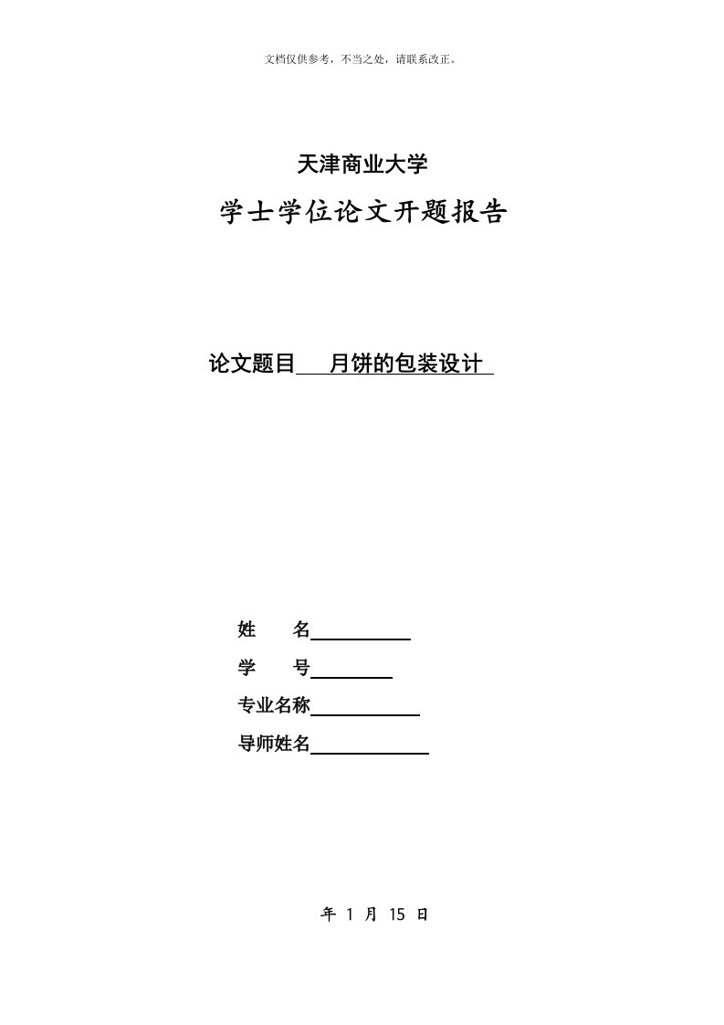 月饼的包装设计——开题报告