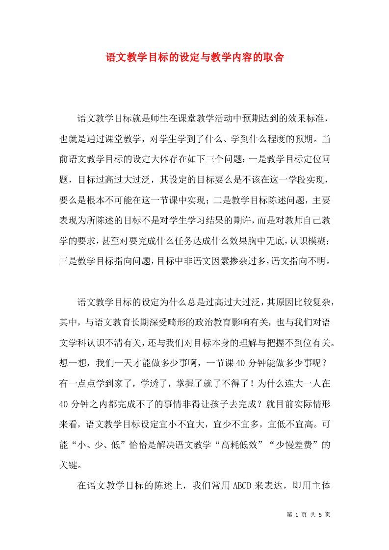 语文教学目标的设定与教学内容的取舍