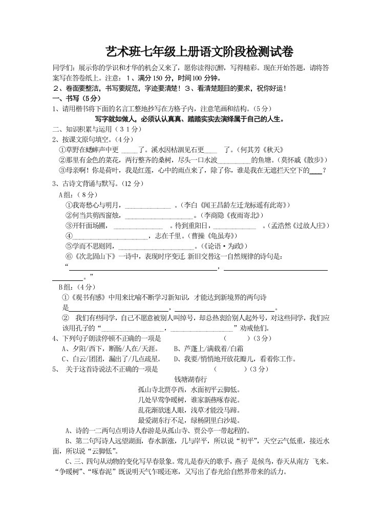 艺术班七年级上册语文阶段检测试卷