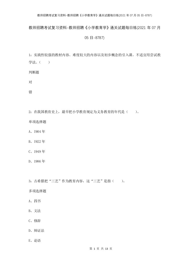 教师招聘考试复习资料-教师招聘小学教育学通关试题每日练2021年07月05日-8787