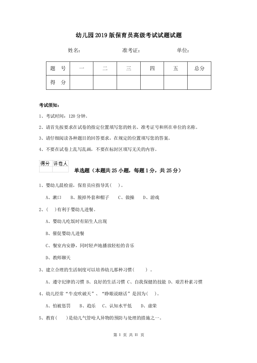 幼儿园2019版保育员高级考试试题试题